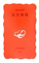 災害救援 (岩波新書)
