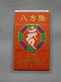 【八方よけカードお守り】 八方よけ祈願をしたお守りです。風水の八方を守ります。