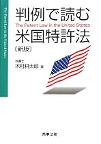 判例で読む米国特許法