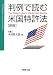 判例で読む米国特許法