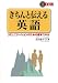 きちんと伝える英語―コミュニケーションのための基本スキル