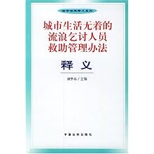 城市生活无着的流浪乞讨人员救助管理办法释义
