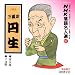 NHK落語名人選 (87) : 六代目 三遊亭円生