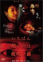 いちばん暗いのは夜明け前『赤い女』 [DVD]