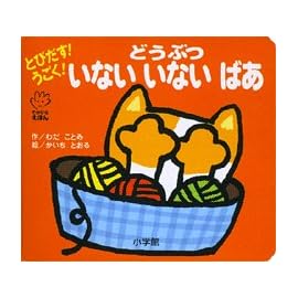 とびだす!うごく!どうぶついないいないばあ (てのひらえほん)