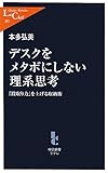 デスクをメタボにしない理系思考 - 「段取り力」を上げる収納術 (中公新書ラクレ)