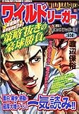 ワイルドリーガー 3 驚異のスラッガー篇 (3) (TOKUMA FAVORITE COMICS)