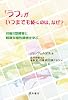 「うつ」がいつまでも続くのは、なぜ？-双極Ⅱ型障害と軽微双極性障害を学ぶ