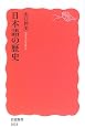 日本語の歴史 (岩波新書)