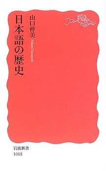 日本語の歴史 (岩波新書) 日本語の歴史 (岩波新書)