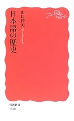 日本語の歴史 (岩波新書)