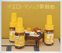 イエローマジック歌謡曲