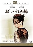 おしゃれ泥棒 [DVD]