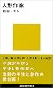 人形作家 (講談社現代新書)