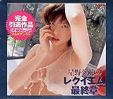 レクイエム 最終章