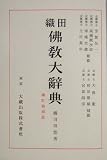 織田仏教大辞典