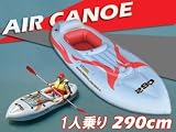 アウトドアシーンで大活躍！全長290cm 1人乗り用エアカヌー