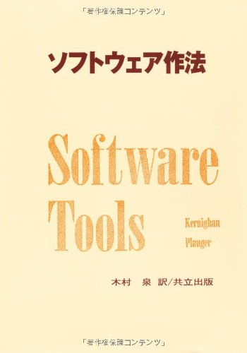 ソフトウェア作法