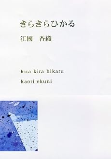 きらきらひかる (新潮文庫)