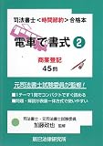 電車で書式 2 (2) (司法書士試験時間節約・合格本)