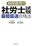 秋保雅男の社労士試験「最短最速」合格法