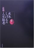 水木しげる [妖怪]人生絵巻