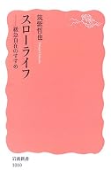スローライフ―緩急自在のすすめ (岩波新書)