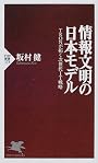 情報文明の日本モデル―TRONが拓く次世代IT戦略 (PHP新書)