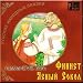 Russian National Fairytales - Finist the Beautiful (In Russian)