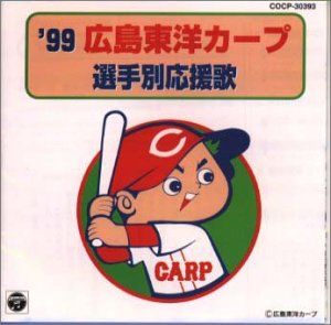 Cover image : '99広島東洋カープ選手別応援歌