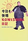 今日も快晴KONISHIKI日記-