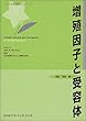増殖因子と受容体 (バイオ実験法シリーズ)