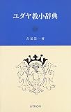 ユダヤ教小辞典