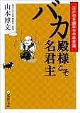 バカ殿様こそ名君主―江戸の常識は今の非常識 (双葉文庫)