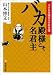 バカ殿様こそ名君主―江戸の常識は今の非常識 (双葉文庫)