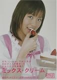 ミニクリ〈VOL・2〉ミックス・クリーム (ミニクリ (Vol.2)) の評価・レビュー