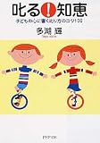叱る!知恵―子どもの心に響く叱り方のコツ100 (PHP文庫)