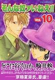 そんな奴ァいねえ 10 (10) (ワイドKCアフタヌーン)