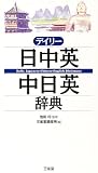 デイリー日中英・中日英辞典 の評価・レビュー