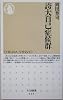 誇大自己症候群 (ちくま新書)