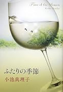 ふたりの季節