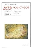 合田正人 - ユダヤ女ハンナ・アーレント―経験・政治・歴史 (叢書・ウニベルシタス)