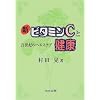 新ビタミンCと健康―21世紀のヘルスケア