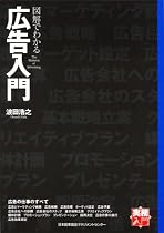 実務入門 図解でわかる広告入門