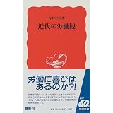 近代の労働観 (岩波新書)