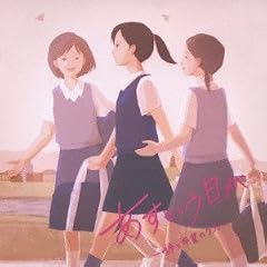 あすという日が -絆と卒業のうた-