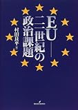 EU―21世紀の政治課題