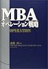 MBAオペレーション戦略 (MBAシリーズ)
