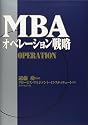 MBAオペレーション戦略 (MBAシリーズ)