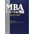 MBA�I�y���[�V�����헪 (MBA�V���[�Y)